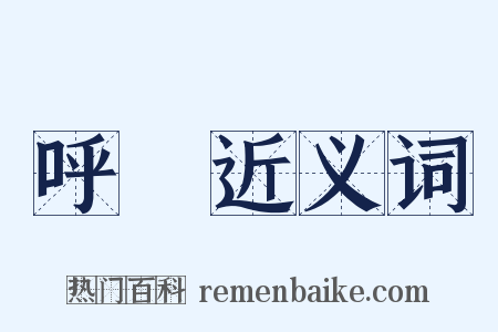 呼籲近义词是什么意思的图片